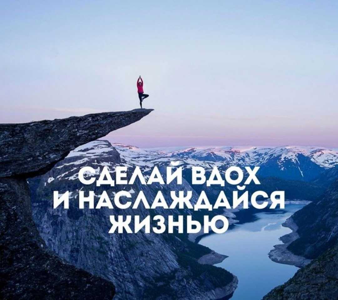 70 фраз о наслаждении жизнью / фразы и размышления | психология, философия и размышления о жизни.