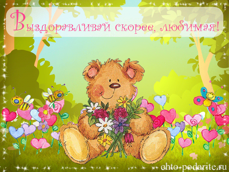 Выздоравливай скорее, не болей: картинки и открытки