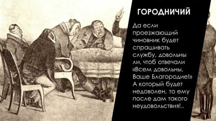 Выписать из пьесы "ревизор" гоголя цитаты, говорящие о беспорядках в городе (по первому и четвёртому действиям комедии).