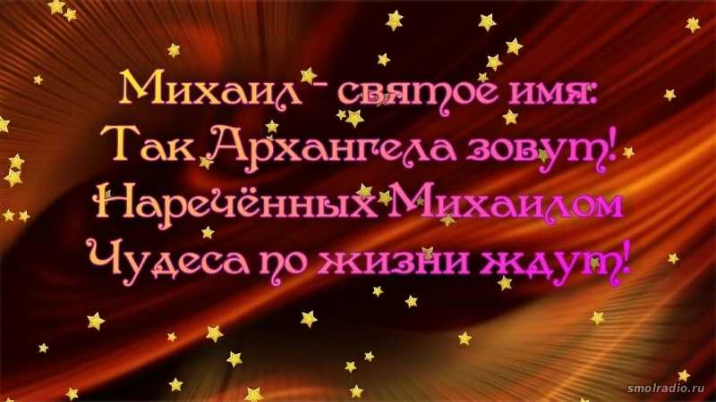 Поздравительная открытка с днем рождения миша