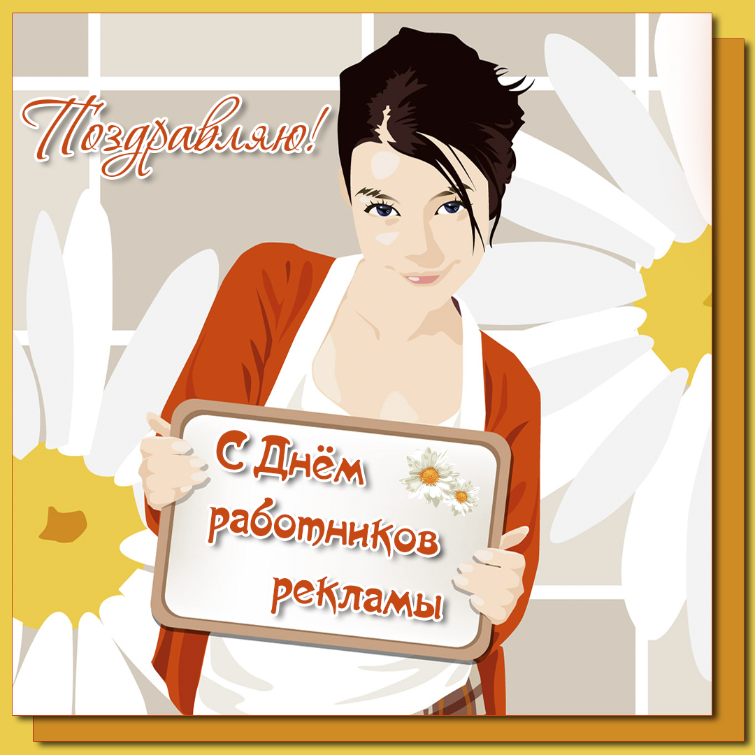 Поздравления с днем рекламщика: стихи, проза, картинки