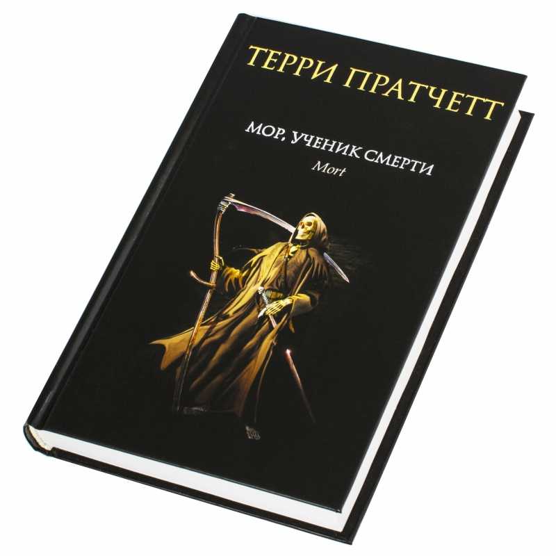 Книга мор, ученик смерти читать онлайн
