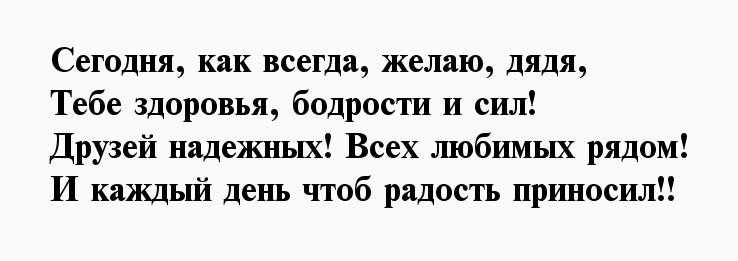 Поздравления с днем рождения дяде