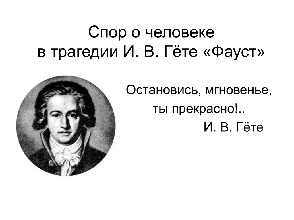 Анализ произведения «фауст» (гёте) | литерагуру