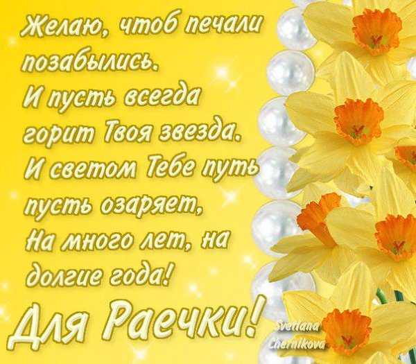 Поздравления с днем рождения раисе открытки