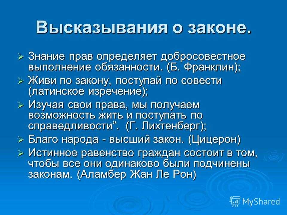 Цитаты на тему закон Подборка цитат со смыслом из книг, фильмов, песен и сериалов, афоризмы великих людей Вдохновляйтесь цитатами, добавляйте их в статус и под фото, делитесь с друзьями