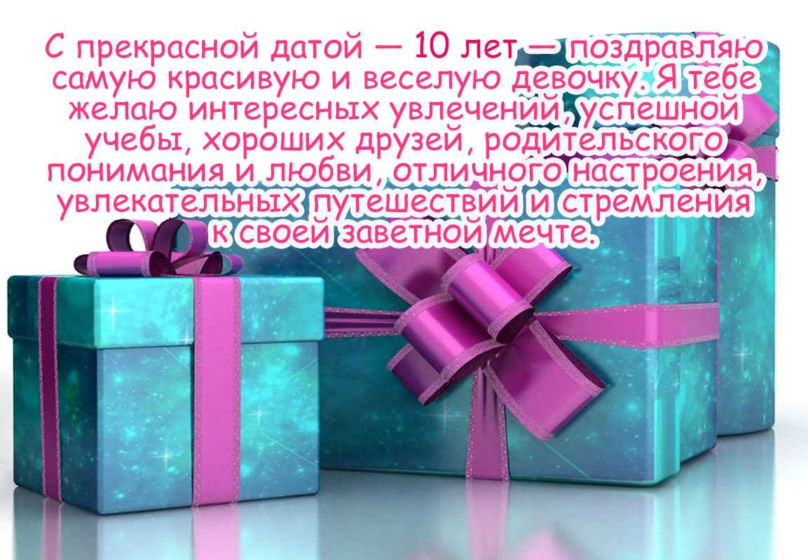 Поздравление девочке с 10 летием прикольные с картинками