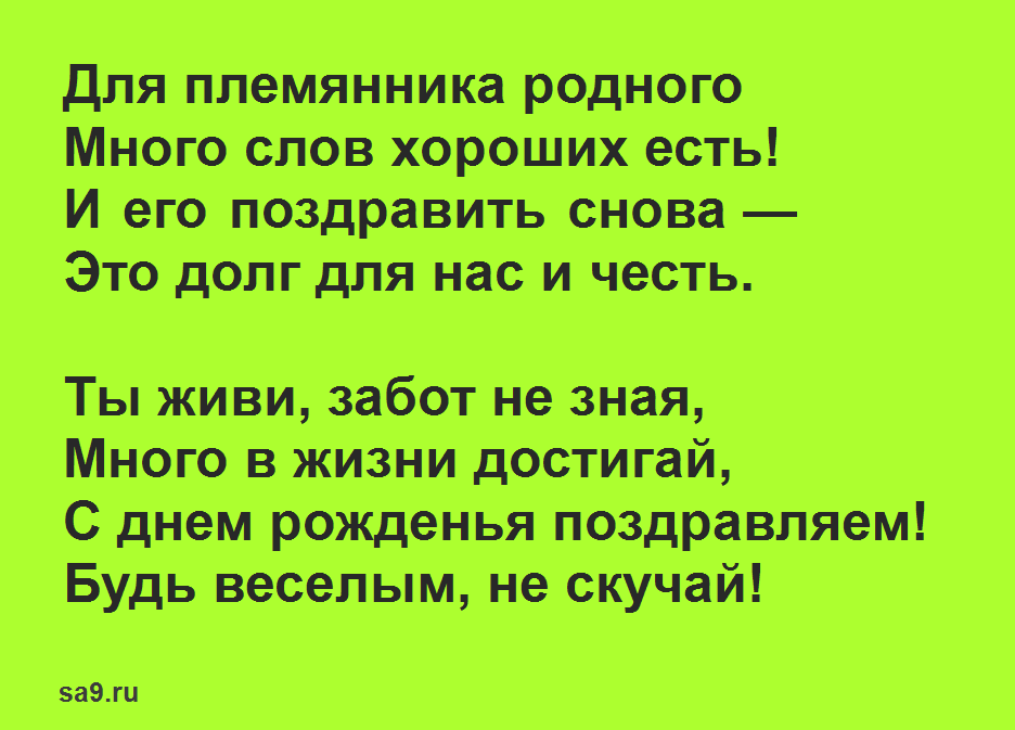 Поздравления с днем рождения племяннику от тети, дяди своими словами, в прозе