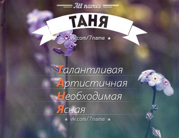 Поздравить татьяну с днём рождения в стихах прикольные
