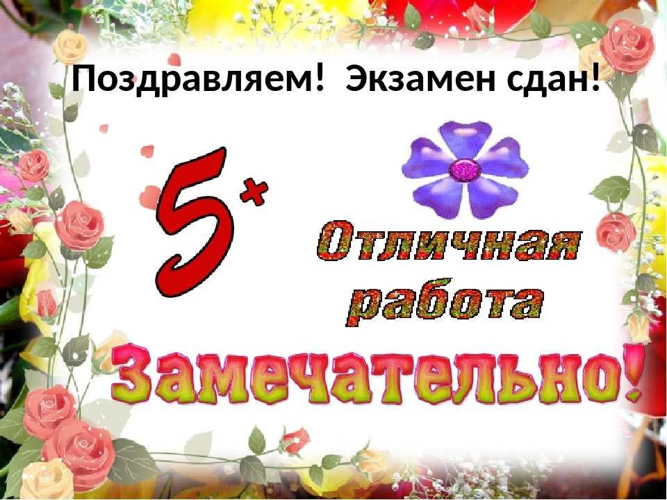 Красивые и прикольные поздравления (с успешной) со сдачей экзамена своими словами
