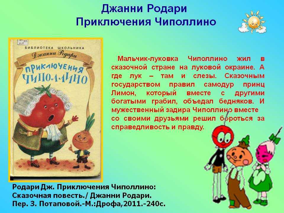 Итоги недели — в цитатах из книги «приключения чиполлино»
