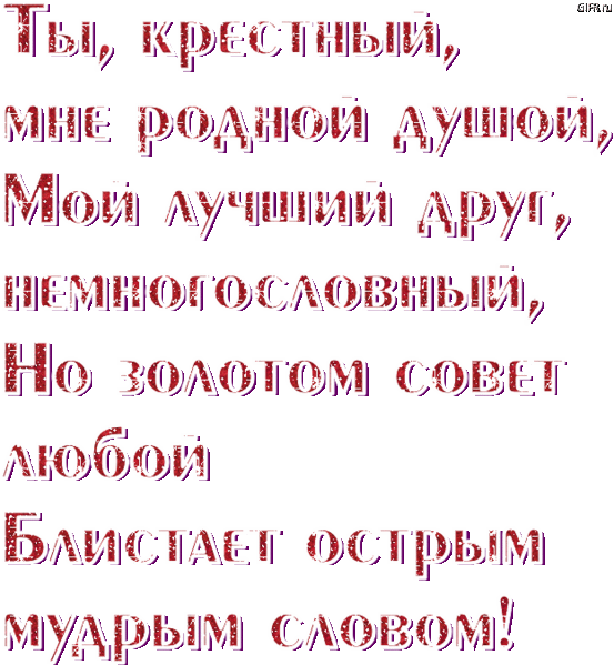 Красивые и прикольные поздравления с днем рождения крестному от крестницы, крестника своими словами трогательные до слез