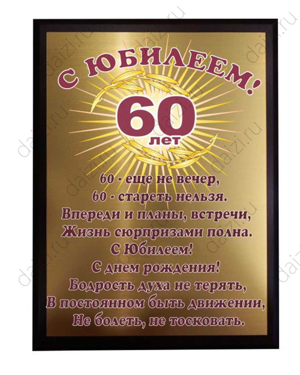 Поздравление на 60 лет мужчине с юмором - ларец подарков