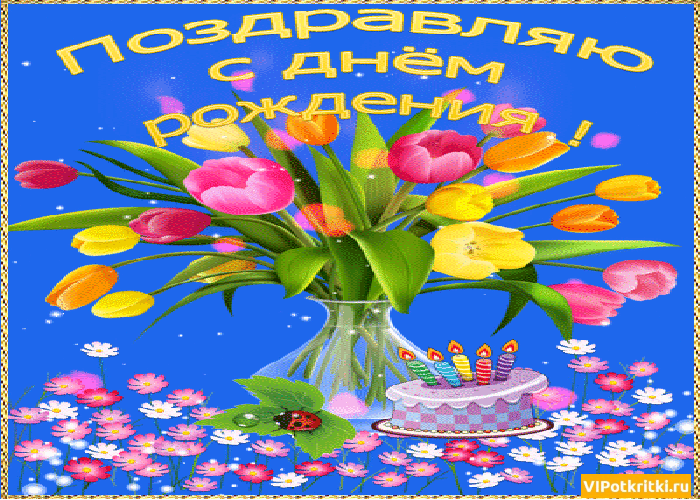 Гифки с днём рождения дочери