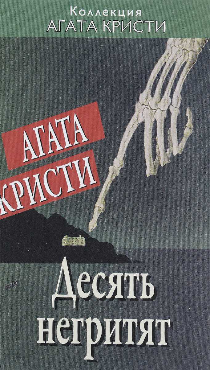 Cмысл книги "десять негритят" агаты кристи