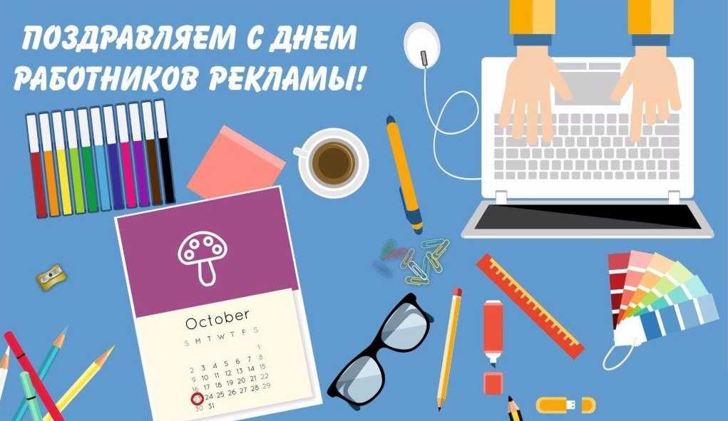 День работника рекламы (рекламщика) 2018: поздравления в стихах, прозе, смс, картинки, открытки