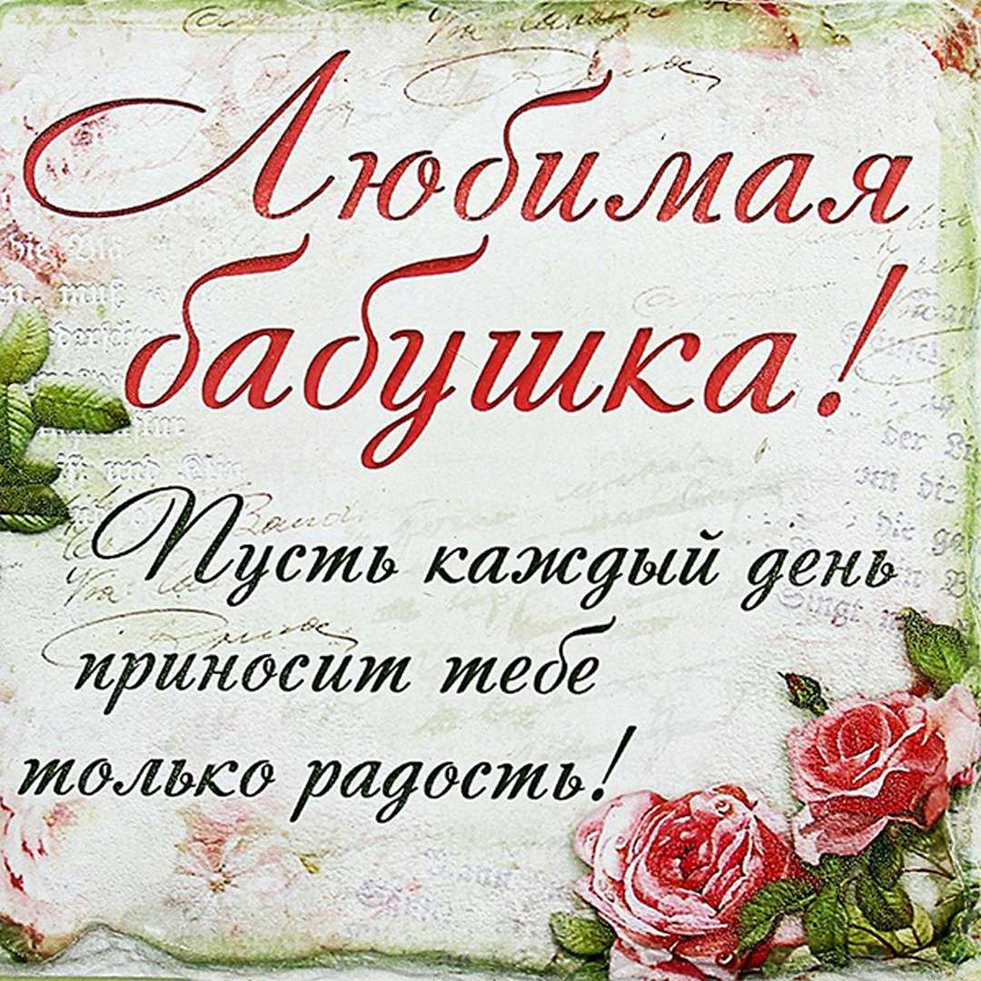 Короткие поздравления бабушке с днем рождения от внучки