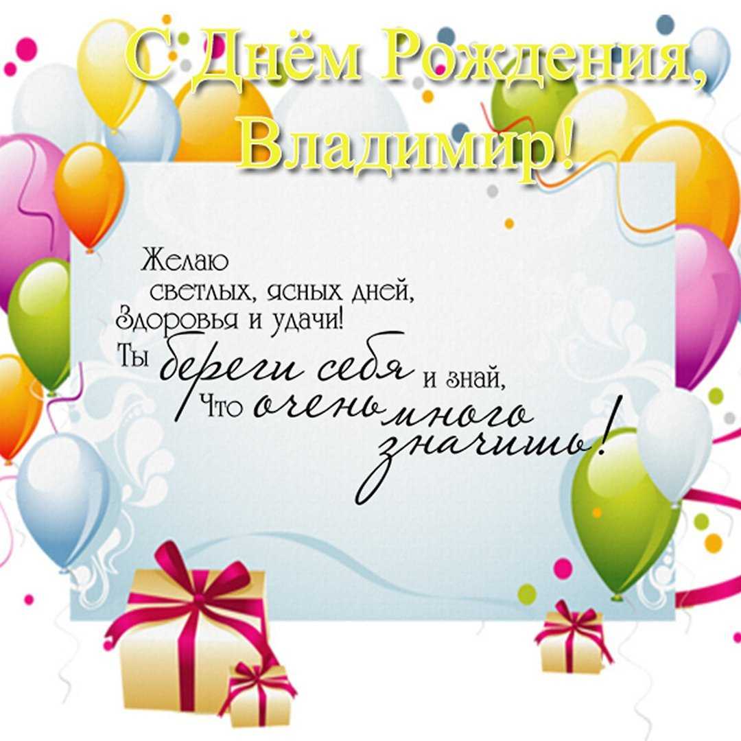 Красивые поздравления с днем рождения владимиру (вове)