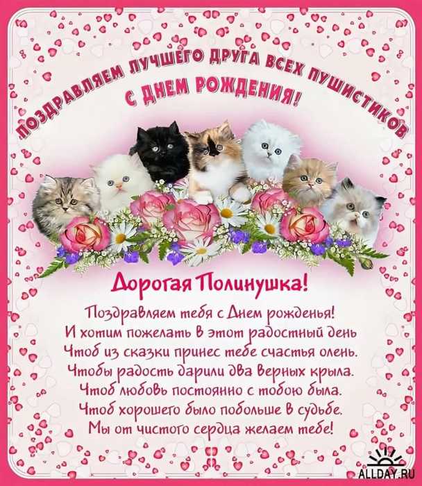 Полина поздравления с днем рождения