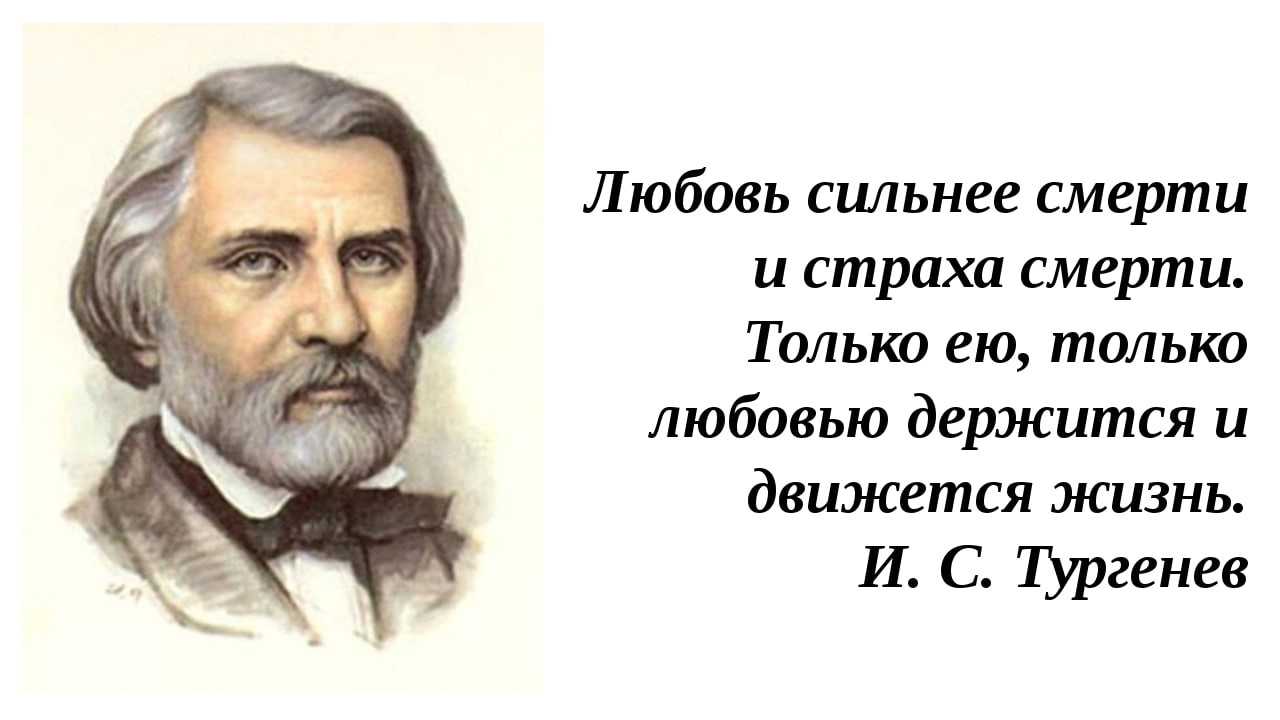 И.тургенев. цитаты из самых известных произведений.