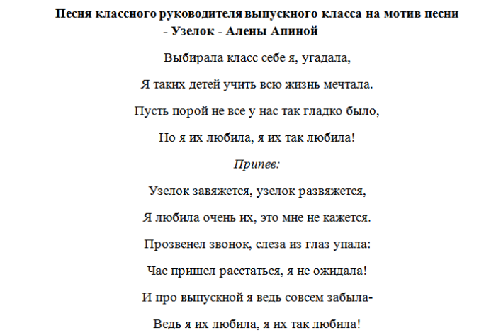 Переделки песен для последнего звонка и выпускного