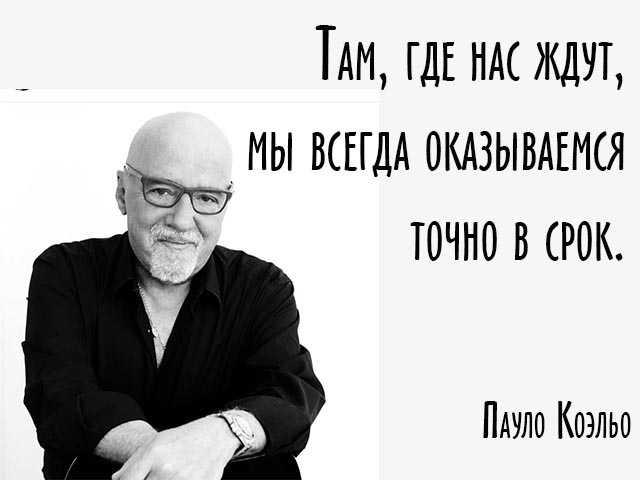 Пауло коэльо: цитаты о любви, жизни, счастье (из книг 11 минут, алхимик)