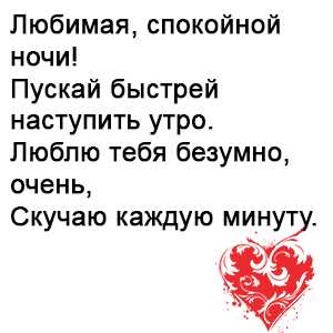 Короткие пожелания спокойной ночи девушке
