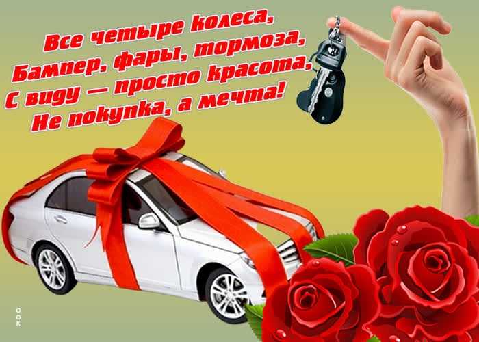 Поздравления покупкой машины своими словами короткие