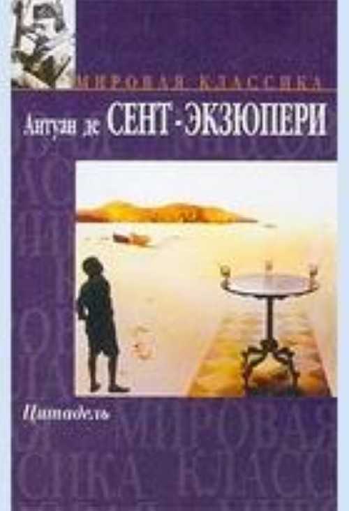 Антуан де сент-экзюпери. цитадель — цитаты из книги