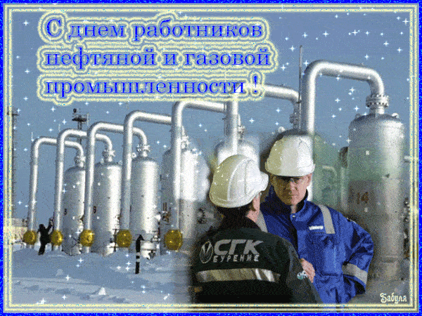 Прикольные гифки с днём нефтяника и газовика 2023, к 4 сентября