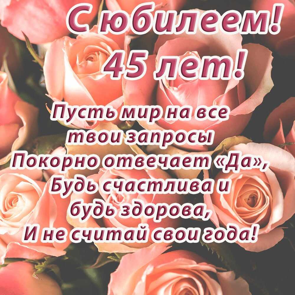 Поздравления с 45-летием женщине в стихах и прозе