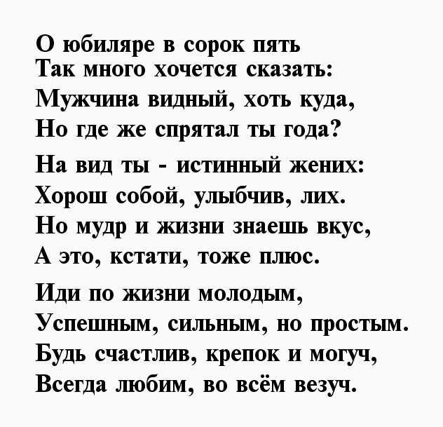 Поздравления с юбилеем 45 лет сыну от мамы, матери, папы, отца, родителей в смс, стихах и прозе
