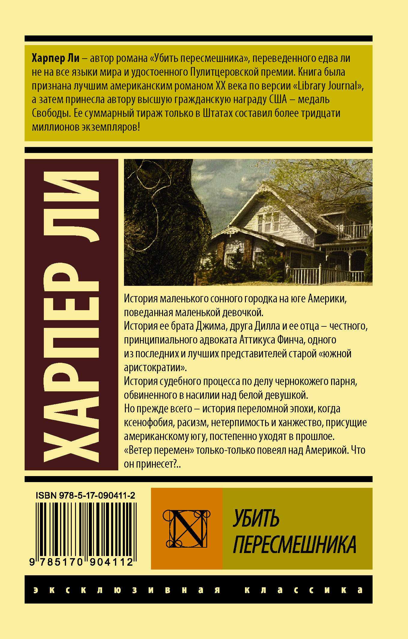 Описание и анализ романа «убить пересмешника» харпер ли