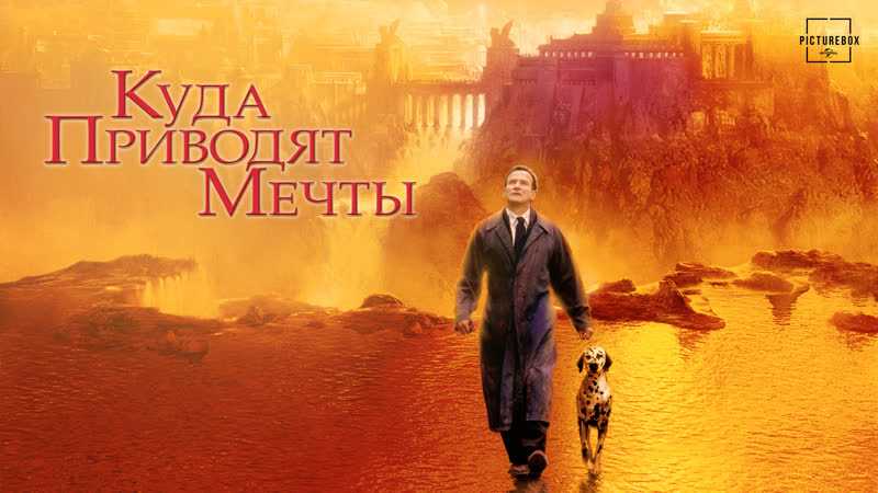 Куда приводят мечты/what dreams may come (1998)