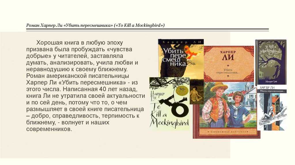 Смысл книги убить пересмешника - харпер ли | какой смысл