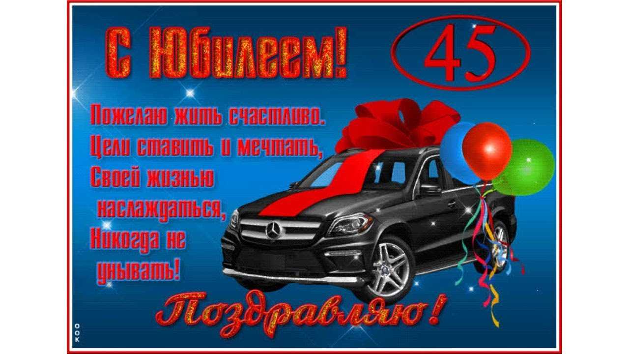 Поздравление с 45 летием мужчине с юмором