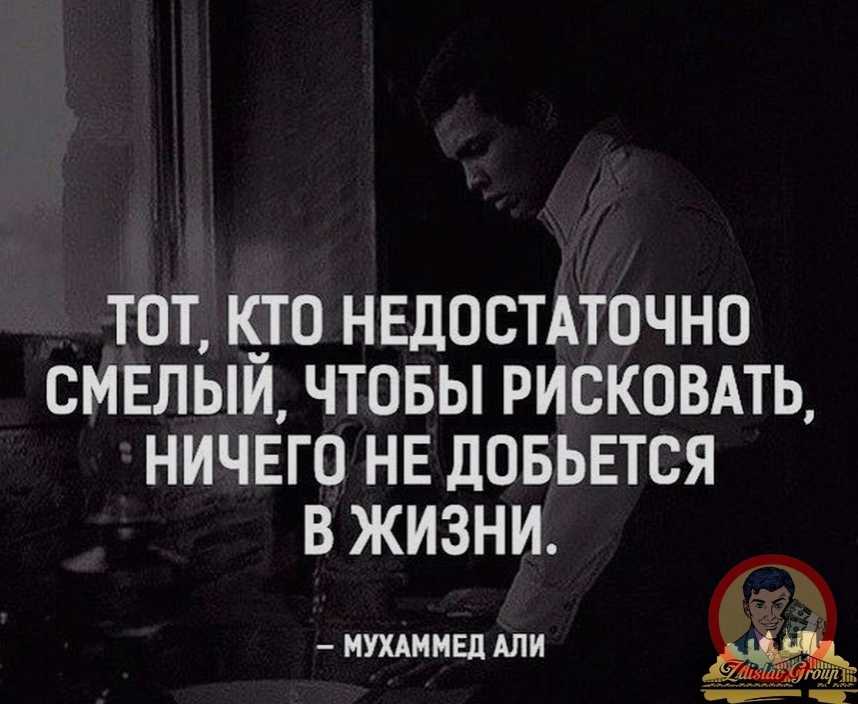 Цитаты известных людей про риск