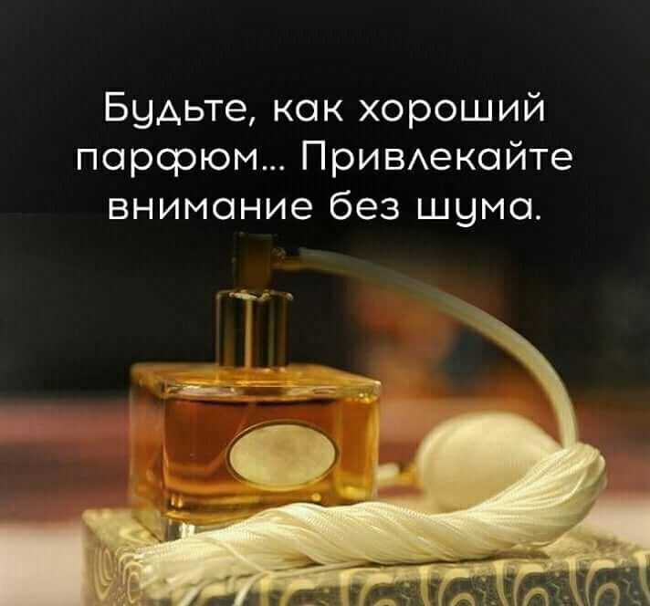 Статусы про духи женщины – красивые, прикольные