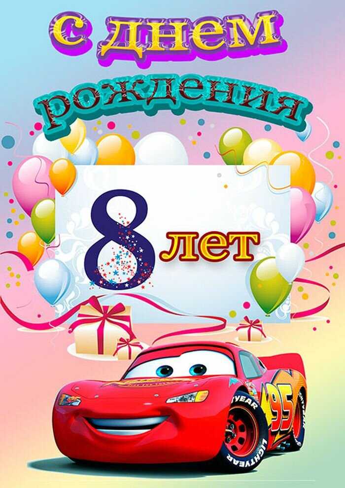 ✅ поздравительные открытки с днем рождения 8 лет. поздравление мальчику с днем рождения (8 лет) - каким оно должно быть - wokak.ru