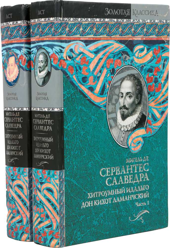 Книга хитроумный идальго дон кихот ламанчский. т. i читать онлайн