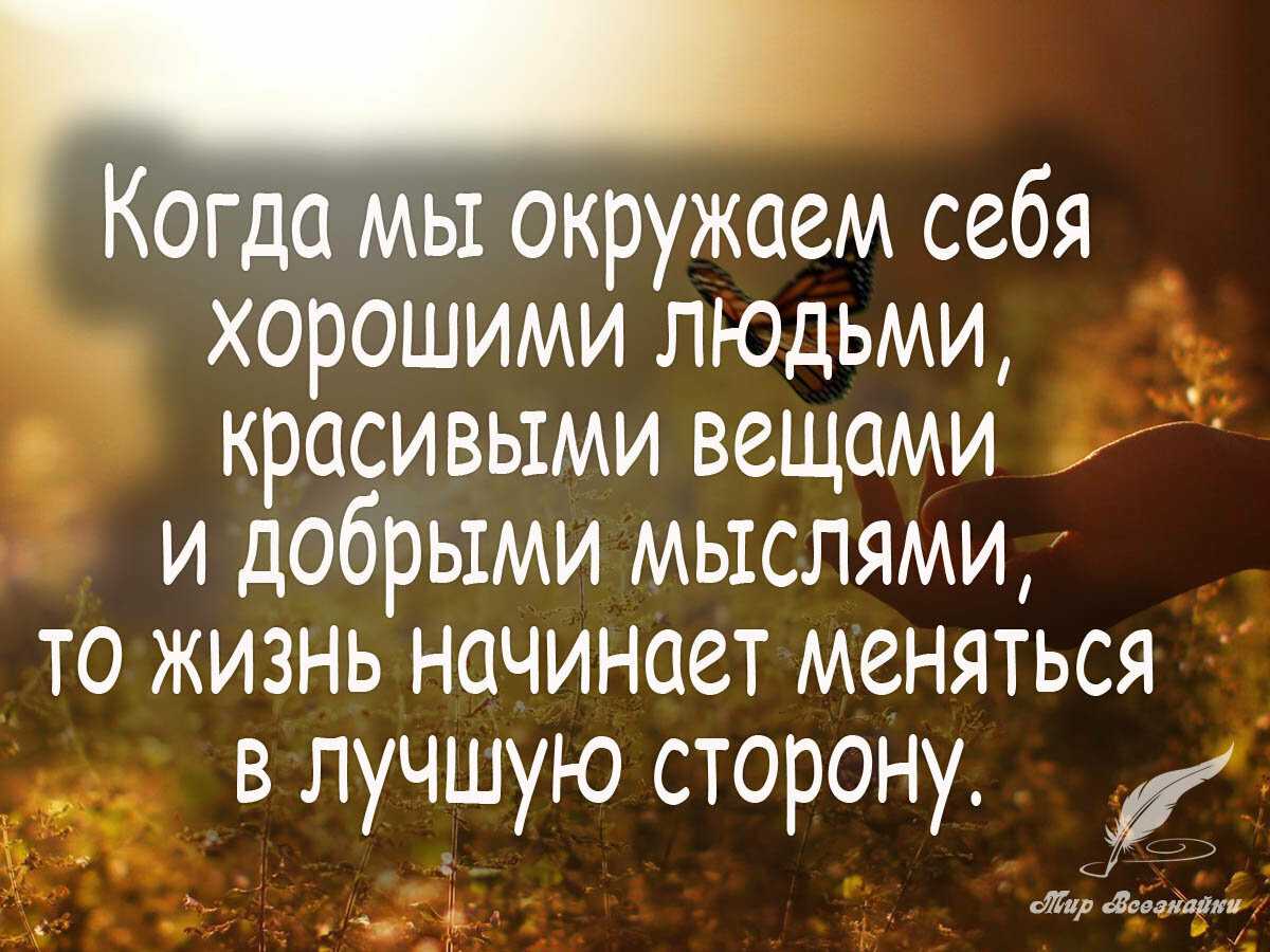 Цитаты о смысле жизни - мудрые мысли