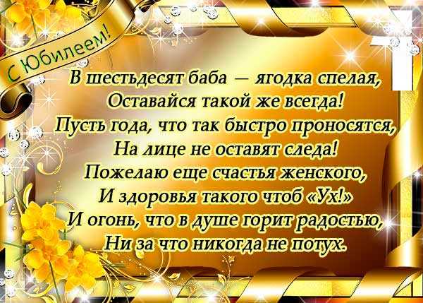 Поздравление на 60 лет женщине своими словами