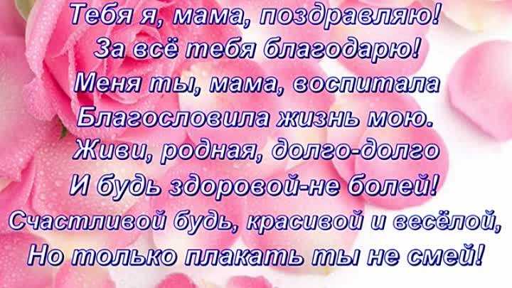 Поздравления с 65 летием маме короткие