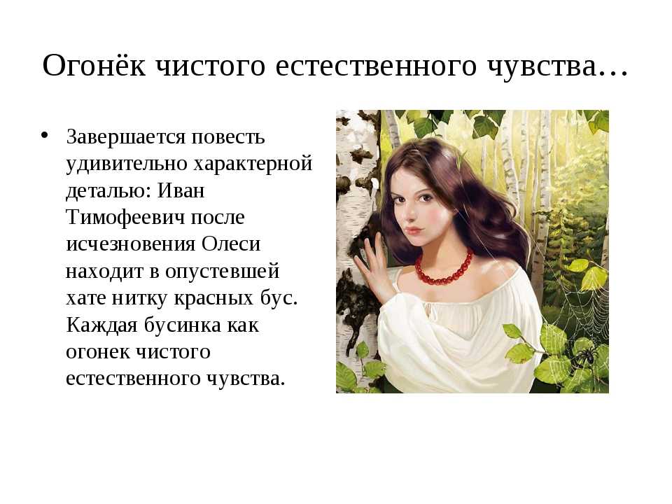 Образ и характеристика олеси из повести «олеся»