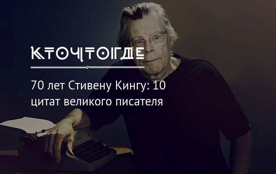 Цитаты стивена кинга
