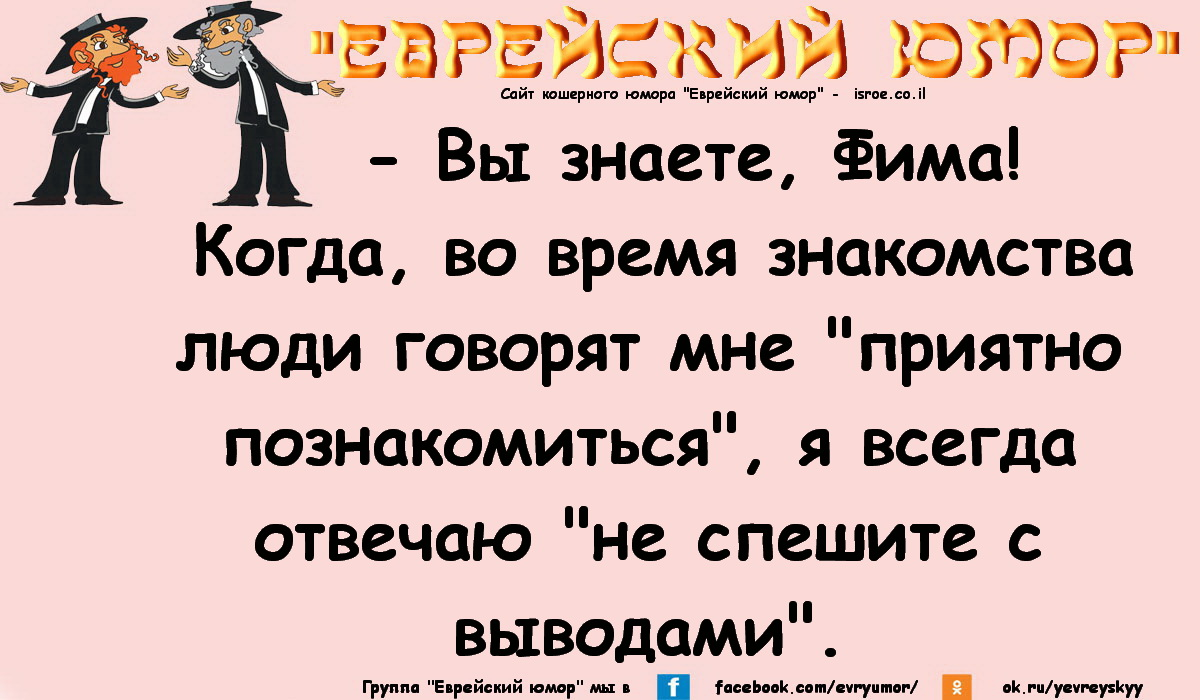 Новые анекдоты на сегодня смешные про евреев