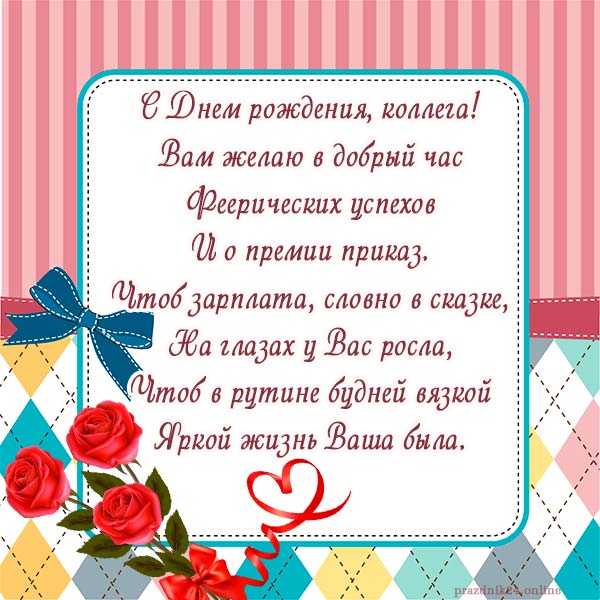 Короткое поздравление коллеге по работе