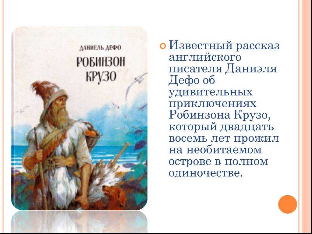 Даниэль дефо. робинзон крузо — цитаты из книги