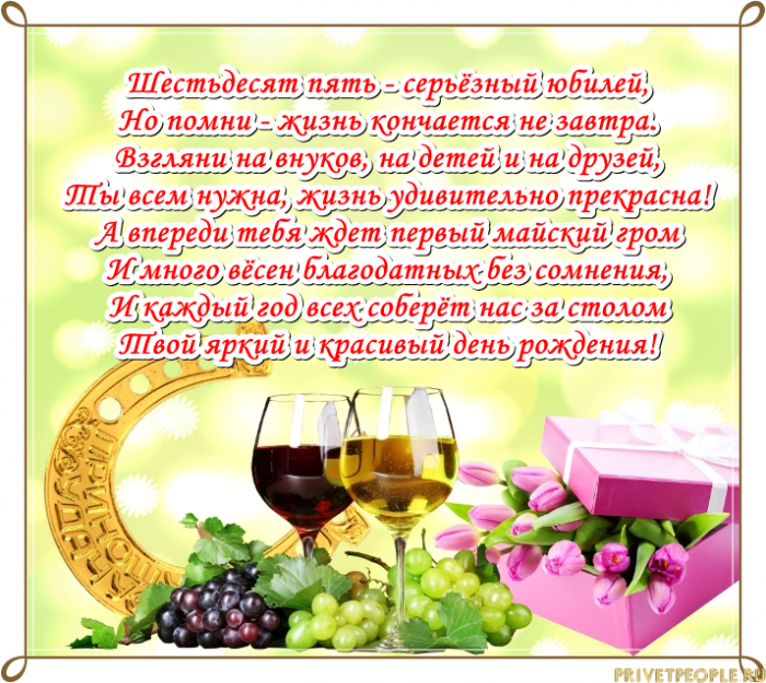 Поздравления женщине с 65 летием: стихи, проза, открытки