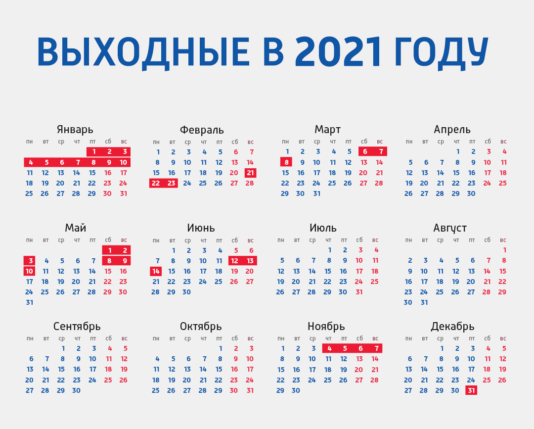 Производственный календарь на 2021 год россии